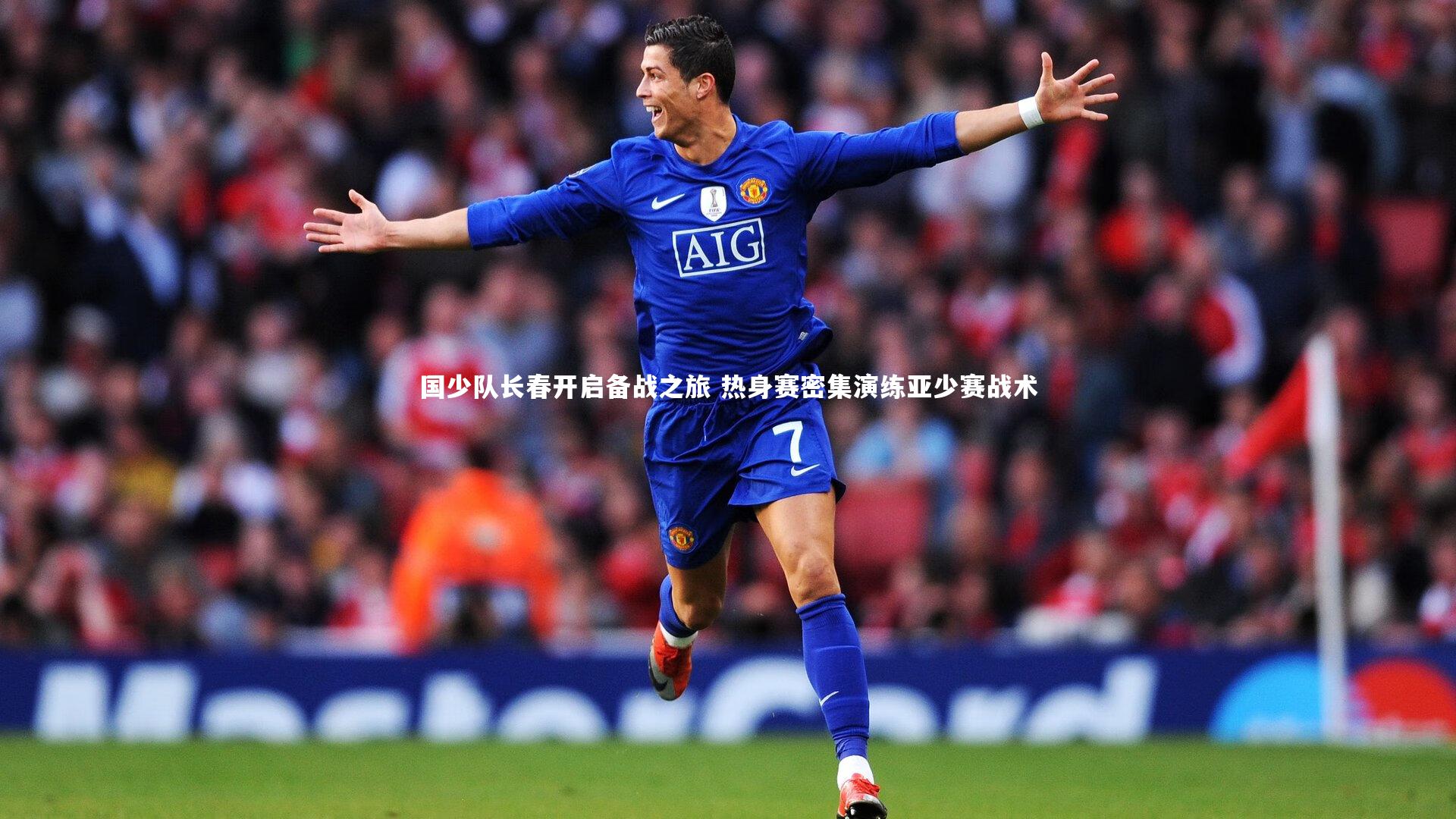 国少队长春开启备战之旅 热身赛密集演练亚少赛战术