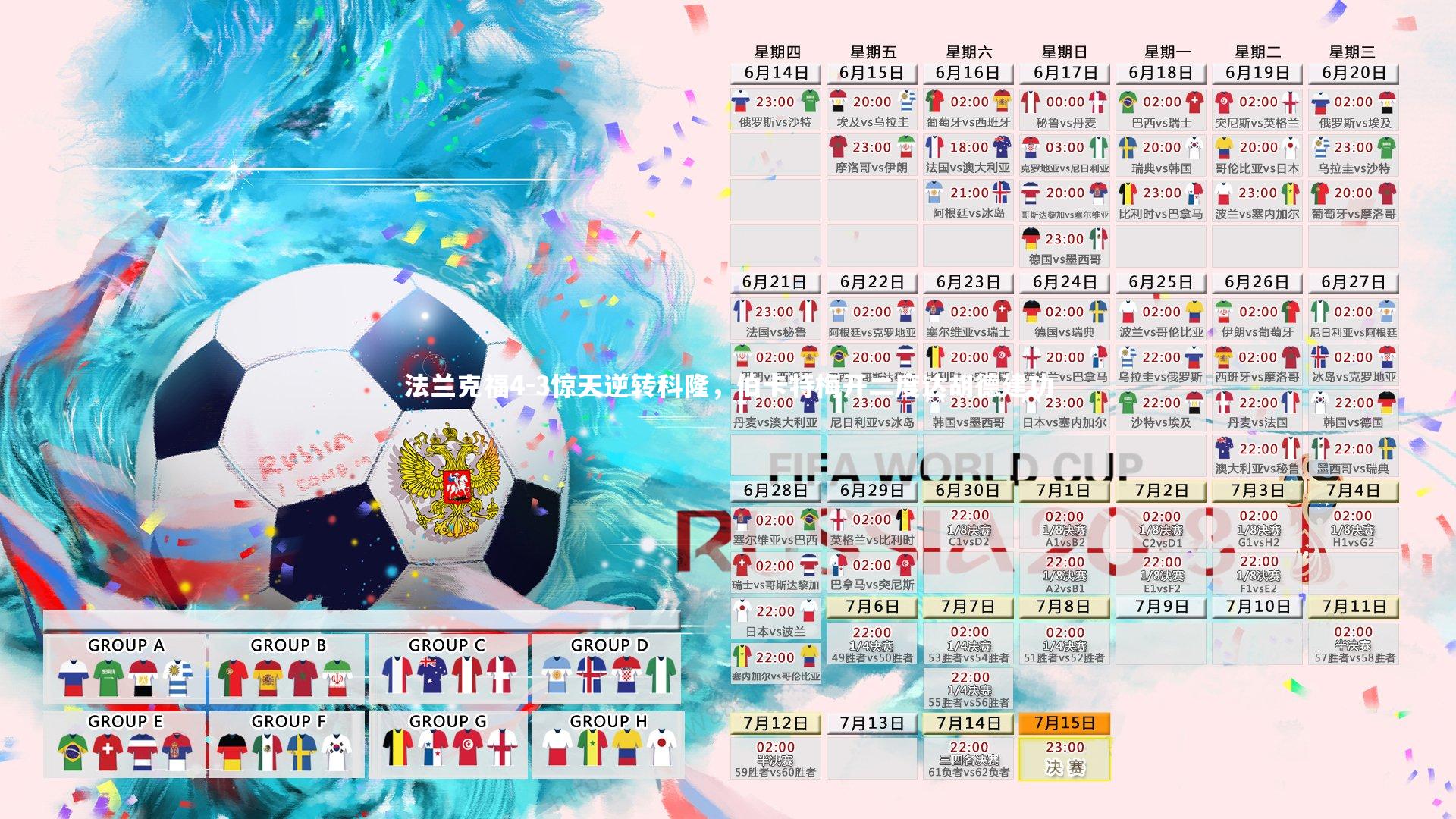 法兰克福4-3惊天逆转科隆，伯卡特梅开二度达胡德建功