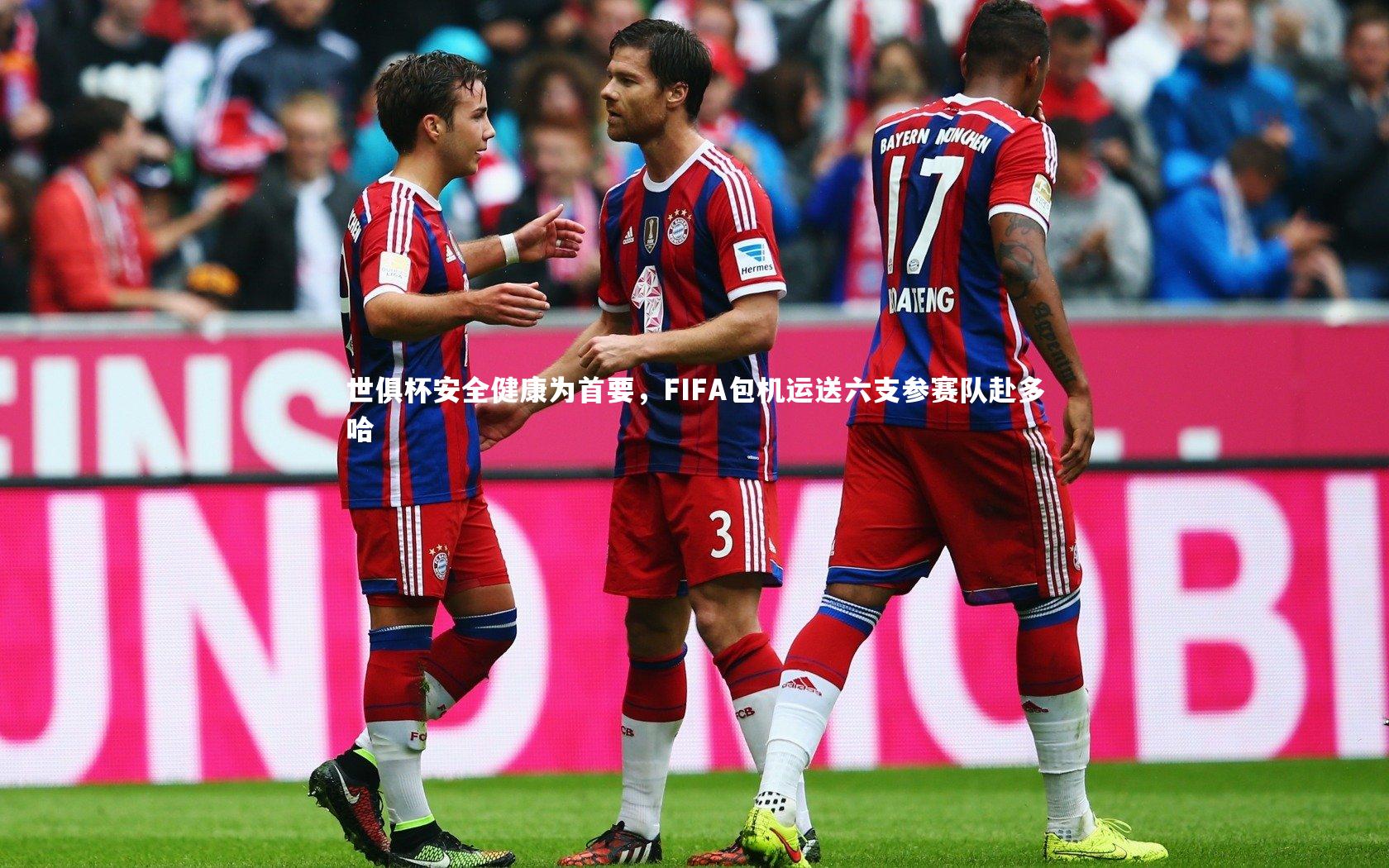 j9九游会官网：世俱杯安全健康为首要，FIFA包机运送六支参赛队赴多哈