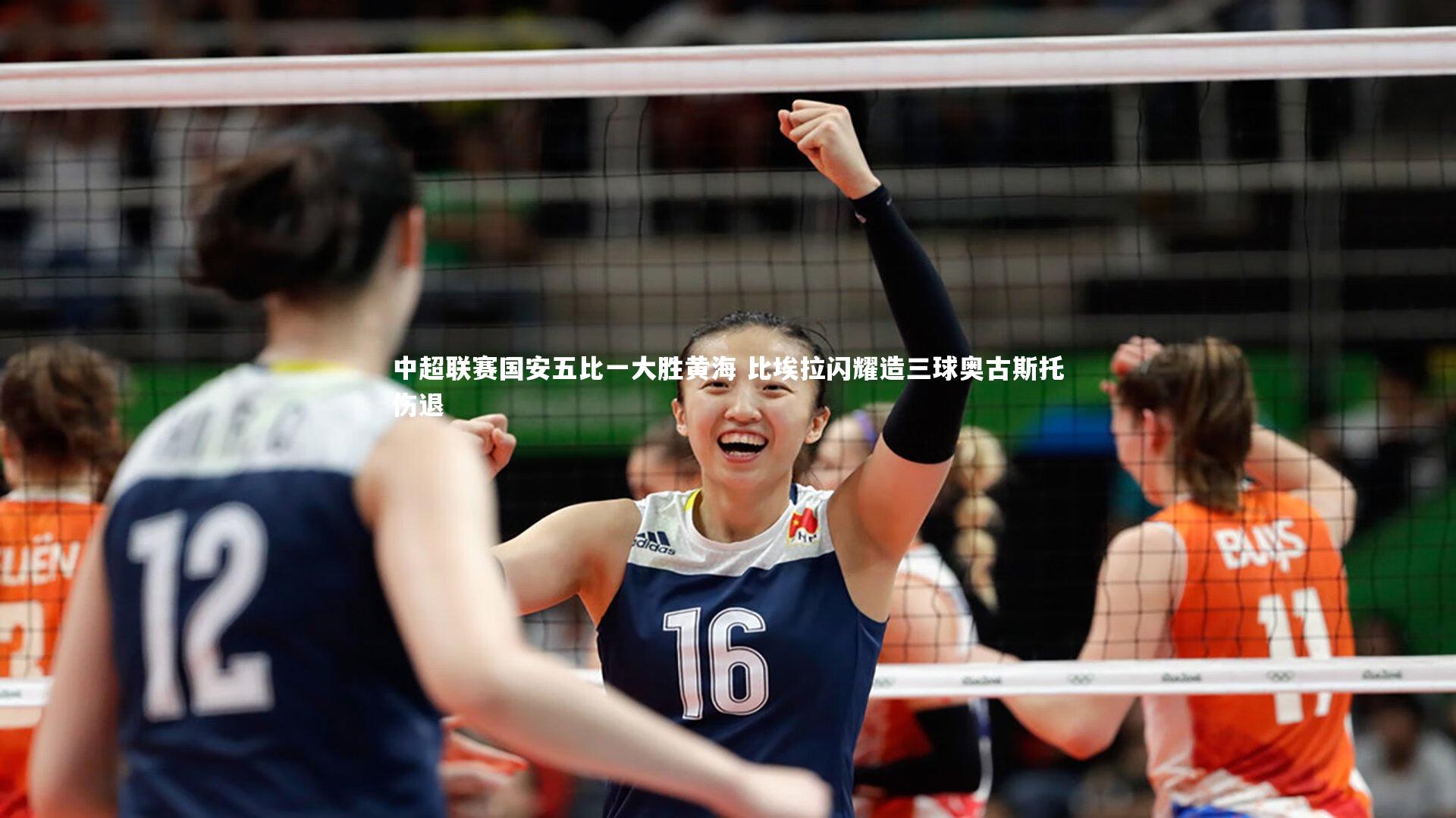 中超联赛国安五比一大胜黄海 比埃拉闪耀造三球奥古斯托伤退