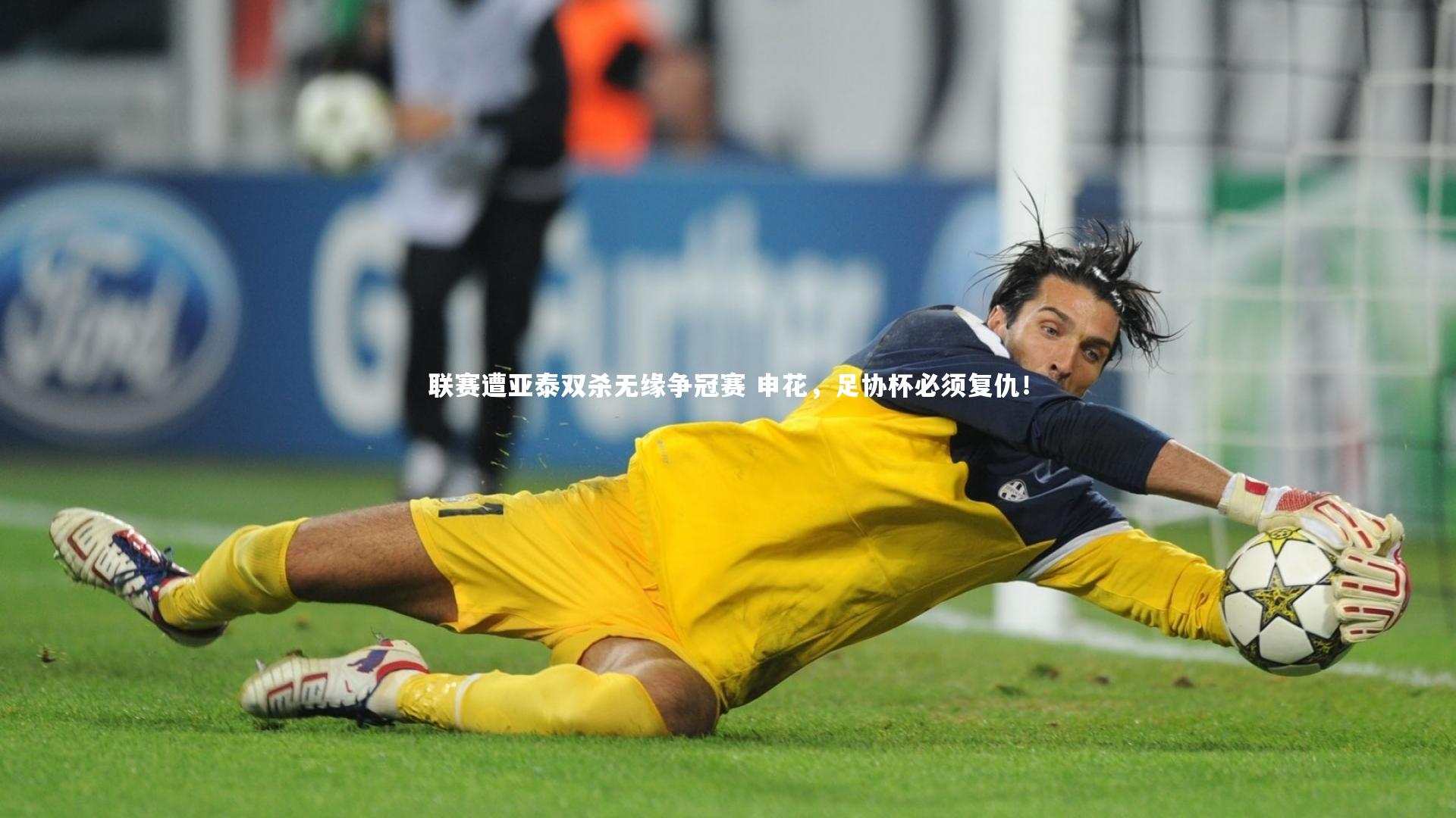 联赛遭亚泰双杀无缘争冠赛 申花，足协杯必须复仇！