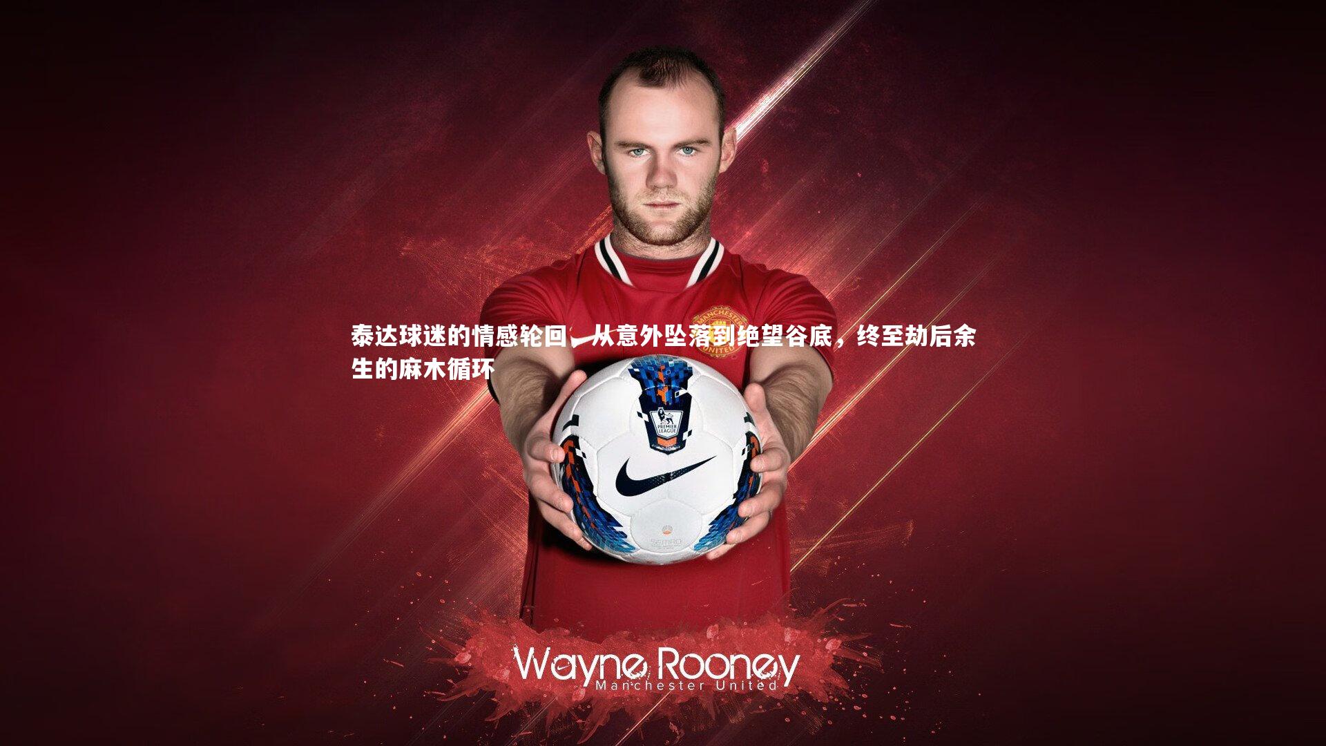 泰达球迷的情感轮回，从意外坠落到绝望谷底，终至劫后余生的麻木循环