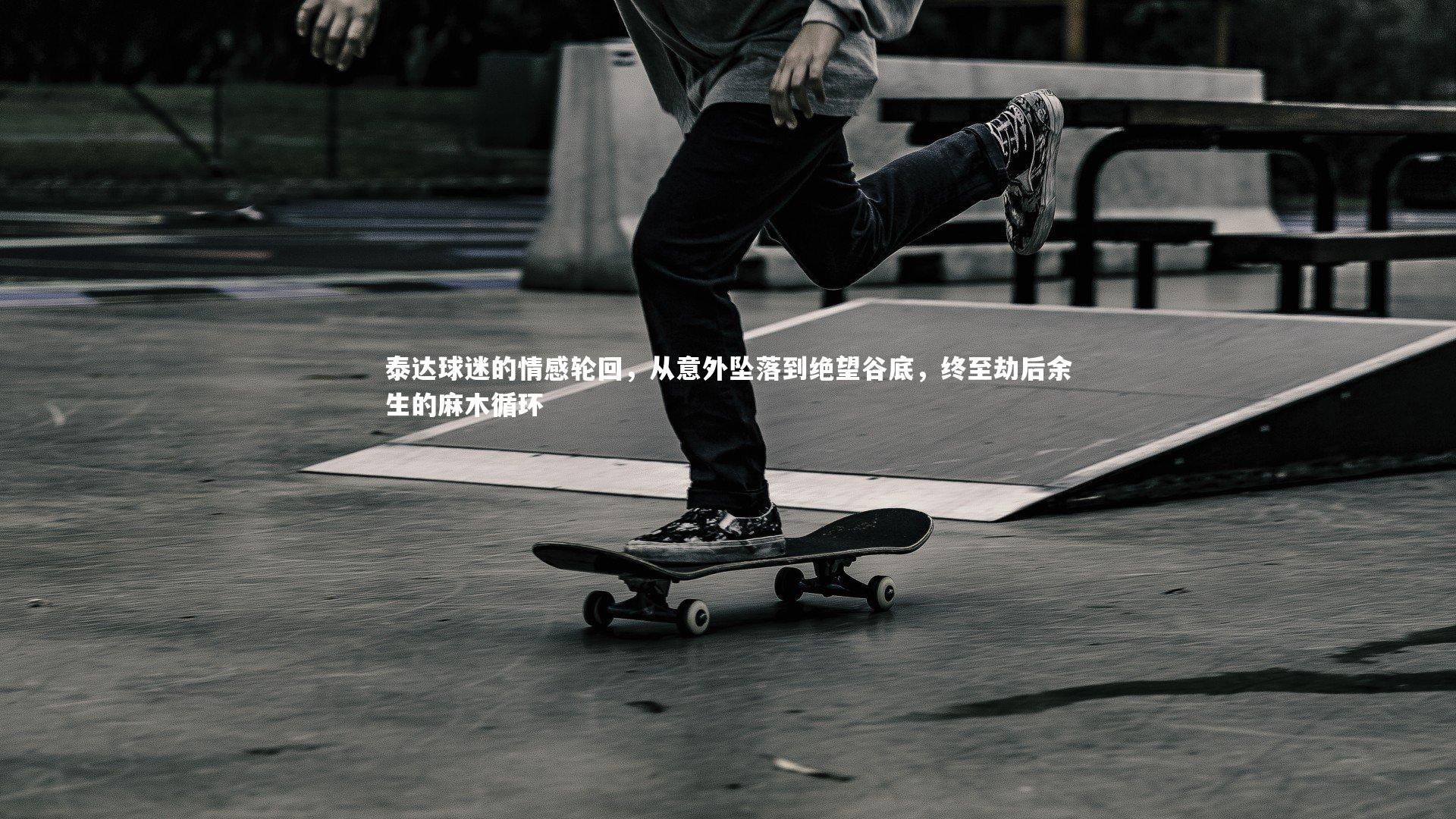 泰达球迷的情感轮回，从意外坠落到绝望谷底，终至劫后余生的麻木循环
