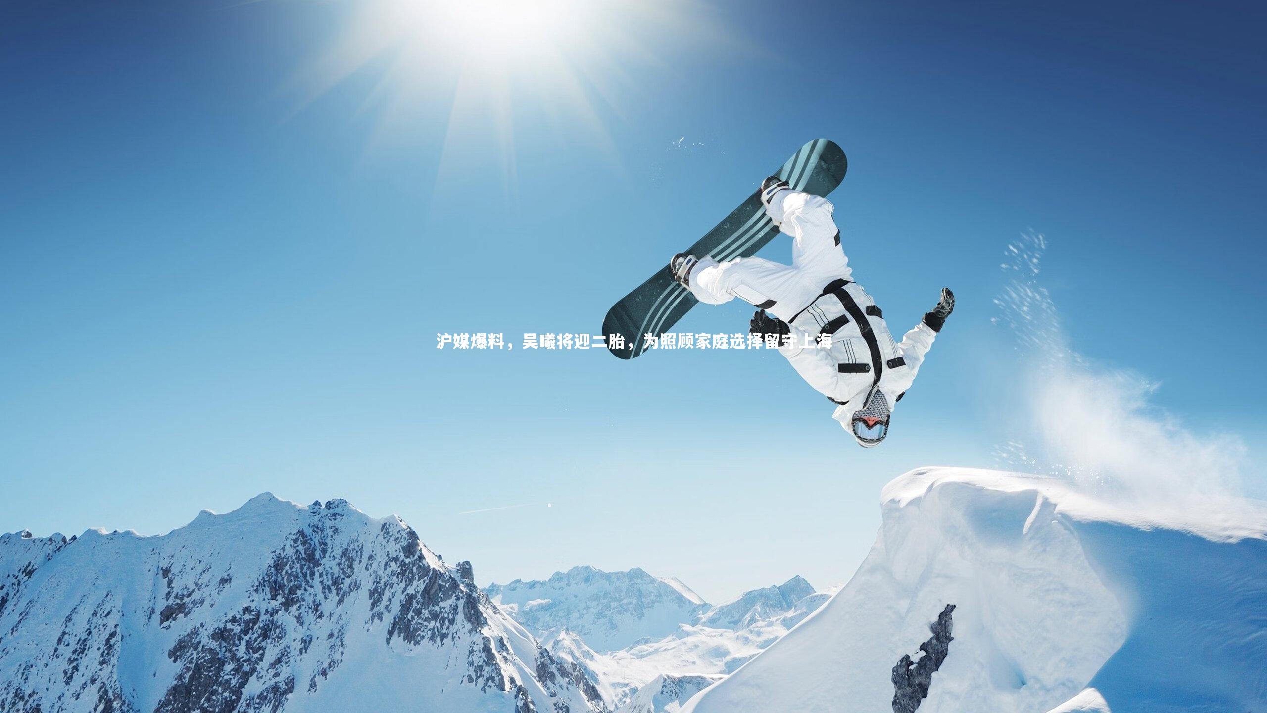 沪媒爆料，吴曦将迎二胎，为照顾家庭选择留守上海