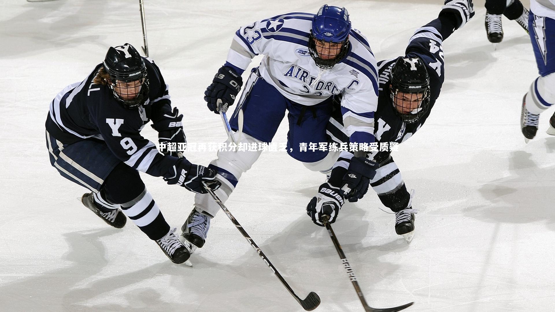 中超亚冠再获积分却进球匮乏，青年军练兵策略受质疑