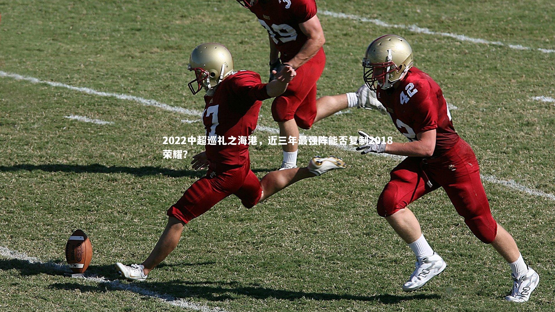 2022中超巡礼之海港，近三年最强阵能否复制2018荣耀？